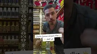 جماله ماينوصف مستحيل ماتنسأل على العطر بنصحك تجربو 🫵🏻