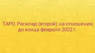 ТАРО. Расклад на отношения до конца февраля 2022 г.