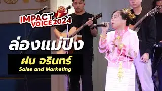 ฝน - ล่องแม่ปิง | IMPACT Voice 2024 FINAL