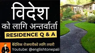Bidesh ko lagi interview kasari dine - Residence related questions