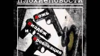 Плохие Новости - Пацан Нарядный