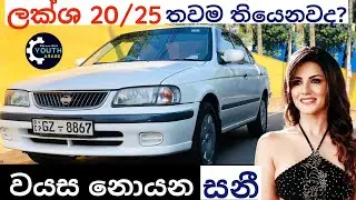 Nissan sunny fb15 Sinhala review, B15,Fb14,n16,n17, Sunny vs corolla, Used Japan car price down 2023