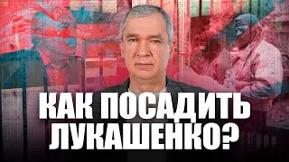 ⚡️Лукашенко в тюрьме – 5 потенциальных способов это сделать
