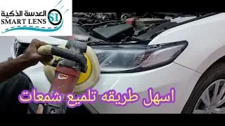 اسهل طريقه تلميع شمعات كامري 2020