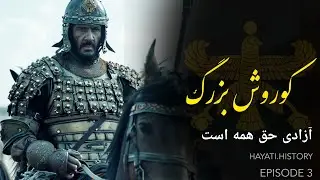 کوروش بزرگ | قسمت سوم | زمان قیام فرا رسیده است