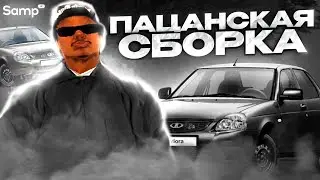 ПАЦАНСКАЯ СБОРКА ДЛЯ ИГРЫ НА SAMP RP | СБОРКА ДЛЯ СЛАБЫХ ПК! FPS UP СБОРКА!