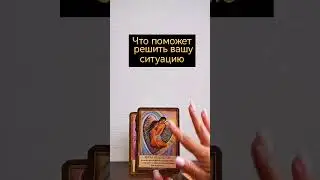 как решить ситуацию в лучшую сторону