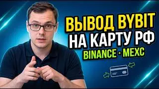 How to Withdraw from Bybit to a Russian Bank Card (Works for Binance and MEXC)