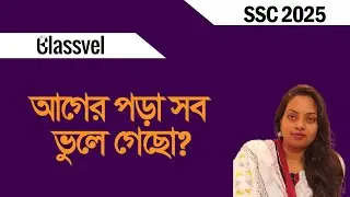 আগের পড়া সব  ভুলে গেছো? ‍SSC 2025 Suggestion। #ssc2025suggestion