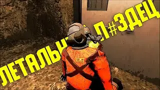 НИ кто не выжил в Lethal Company
