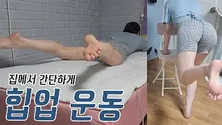 집에서 간단하게 홈트 힙업 운동 🔥