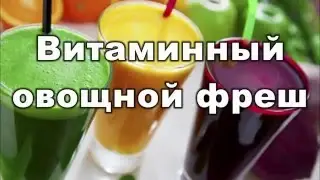 Рецепт овощного смузи, Вкусный рецепт и полезные свойства