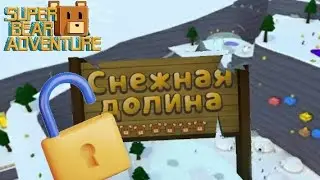 ОСВОБОДИЛ ВСЕХ МЕДВЕДЕЙ В СНЕЖНОЙ ДОЛИНЕ!  ПОЛНОЕ ПРОХОЖДЕНИЕ Super Bear Adventure #7!
