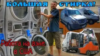 Бесплатная стирка на тракстопе. Сделка с судом. Банкомат для ленивых. Работа на вэне Спринтере в США