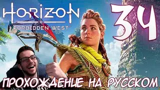 Horizon Запретный Запад PC ПРОХОЖДЕНИЕ НА РУССКОМ НА ПК #34