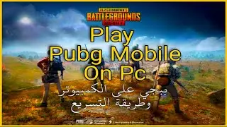 تحميل ببجي موبايل على الكمبيوتر وطريقة تخلص من اللاج pubg mobile pc
