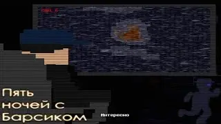 Моё терпение на исходе ✔️Пять ночей с Барсиком
