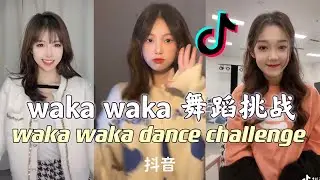 抖音waka waka 舞蹈挑战｜waka waka dance challenge