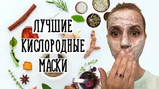 Лучшие кислородная маски с эффектом омоложения своими руками