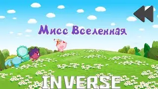 Смешарики наоборот(инверсия)№55