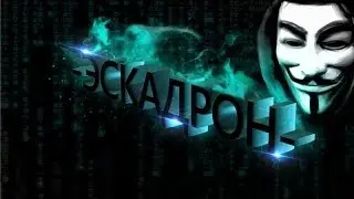Набор в  клан Эскадрон