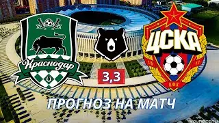 КРАСНОДАР ЦСКА ПРОГНОЗ! 27 05 2023