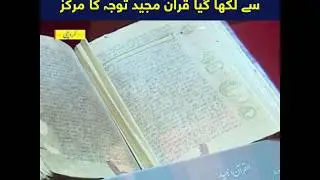 Art Gallery mai Quran Pak kay nayab nuskhon ki numaish