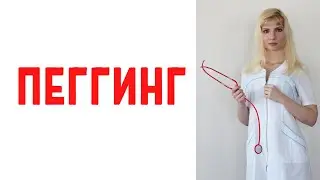 Пеггинг / Мужчина просит пеггинг