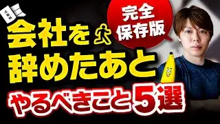 【完全版】会社を辞めたあとの手続き５選【見たら100万円を得する】