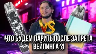 ЭТИ ПОДЫ НЕ ПОПАДУТ ПОД ЗАПРЕТ / Oxva xlim C и Oxva xlim SQ