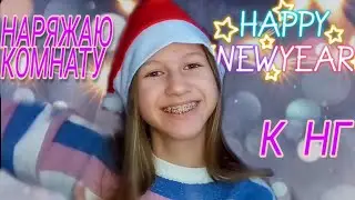 Наряжаю Комнату к НОВОМУ ГОДУ😁 | Видео Arina Petrova 2021