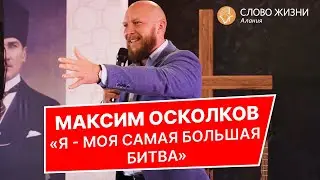 Максим Осколков - «Я - моя самая большая битва»