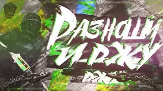 ✦ Разношу кс и ржу как дэбил✓ (feat. ВАЙПЕР , ToXeH)