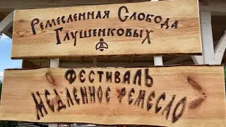 Медленное ремесло. Фестиваль