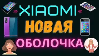 XIAOMI НА СМАРТФОНАХ ЗАМЕНИТ ОБОЛОЧКУ MIUI НА HYPEROS