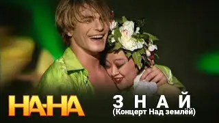 На-На - Знай