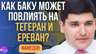 ⚡ Мамедов | КАК БАКУ МОЖЕТ ПОВЛИЯТЬ НА ТЕГЕРАН И ЕРЕВАН?