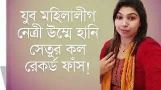 যুব মহিলালীগ নেত্রী উম্মে হানি সেতুর কল রেকর্ড ফাঁস! 🔥 সত্য উন্মোচন!