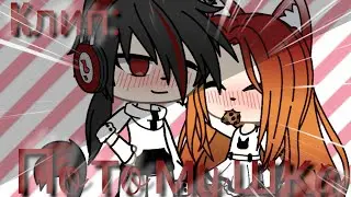 |❤️|Gacha Life|❤️|Клип:“Потомушка„|❤️|На заказ|❤️|