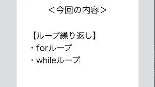 【Python3】【§3-3】ループ〜繰り返し〜