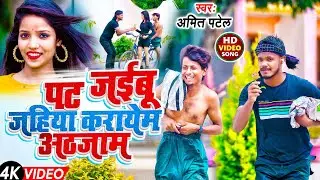 #4K Video - पट जईबू जहिया करायेम अठजाम | #Amit Patel | New Bhojpuri Comedy Song 2024
