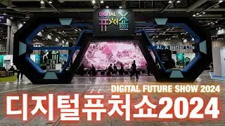 디지털퓨처쇼2024 - DIGITAL FUTURE SHOW 2024
