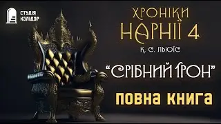 Срібний трон ХРОНІКИ НАРНІЇ  4 повна книга 
