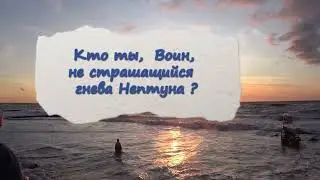 Кто ты воин? Случай после шторма.