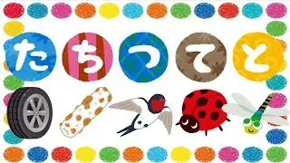 たちつてとをおぼえよう！ ひらがな 幼児向け 知育 お勉強 子ども向け 日本語 Hiragana tatituteto Japanese