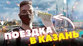 ПОЕЗДКА В КАЗАНЬ В ПАНДЕМИЮ | КАК МЫ ТУДА ПОПАЛИ?? | ПУТЕШЕСТВИЕ
