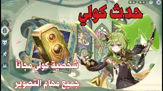 حدث كولي كل ايام التصوير الاربعة مع كيف يتفعل الحدثGenshin Impact Collei Event
