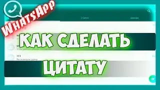 Как цитировать в ватсапе