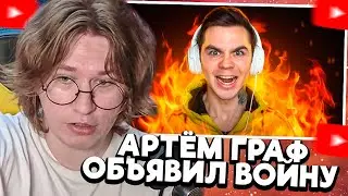 ФИСПЕКТ смотрит АРТЁМА ГРАФА | Объявляю войну стримерам!