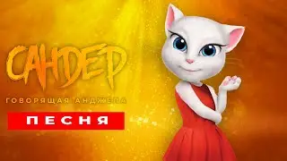 Песня Клип про ГОВОРЯЩУЮ АНДЖЕЛУ - САНДЕР (prod. Сандер) | ПЧЕЛОВОД КАДИЛЛАК ПАРОДИЯ